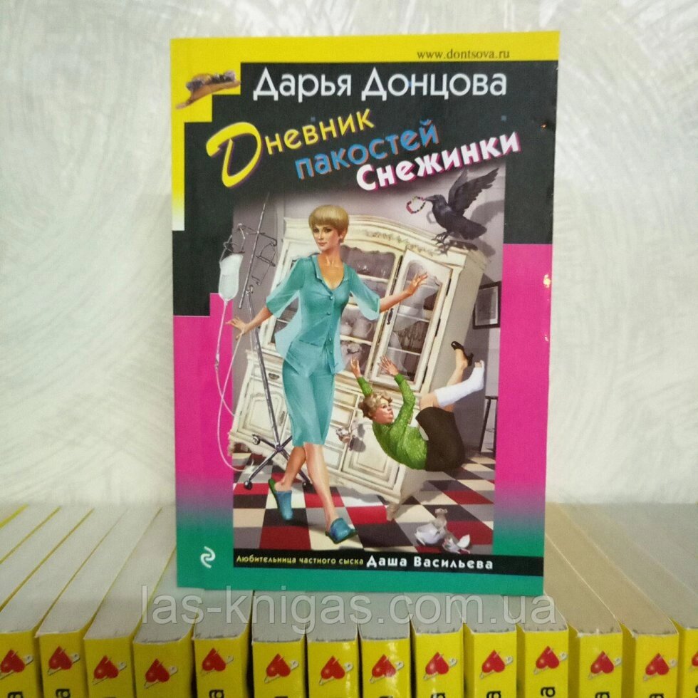 Дар'я Донцова Щоденник капостей Сніжинки від компанії ФОП Роменський Р, Ю. - фото 1