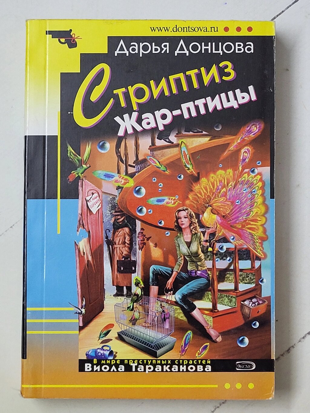 Дар'я Донцова "Стриптиз Жар-птиці" від компанії ФОП Роменський Р, Ю. - фото 1