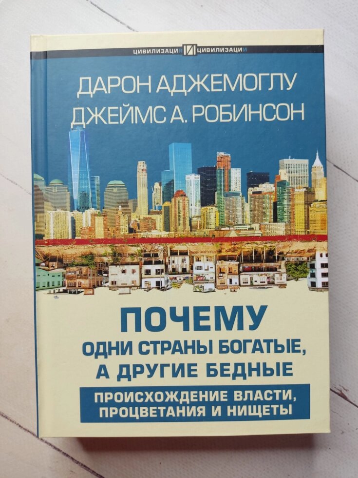 Дарон Аджемоглу, Джеймс А. Робінсон Чому одні країни багаті, інші бідні (тверда обл.) від компанії ФОП Роменський Р, Ю. - фото 1