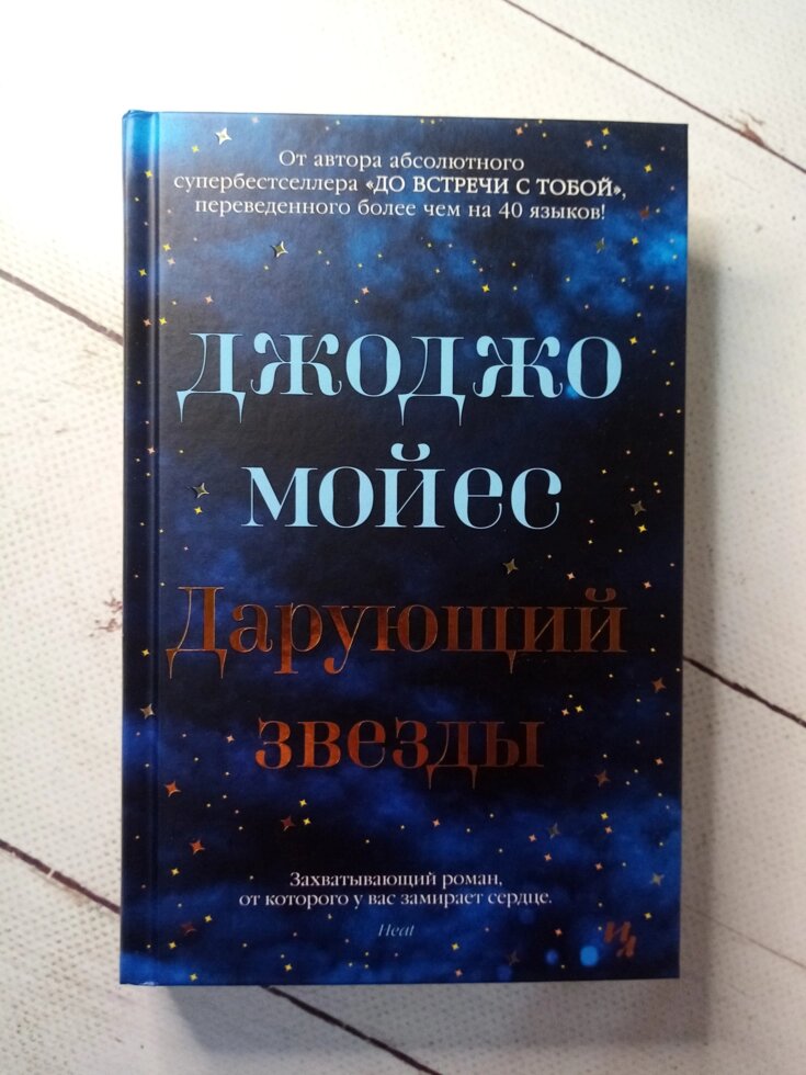 "Дарує зірки" Д. Мойес від компанії ФОП Роменський Р, Ю. - фото 1