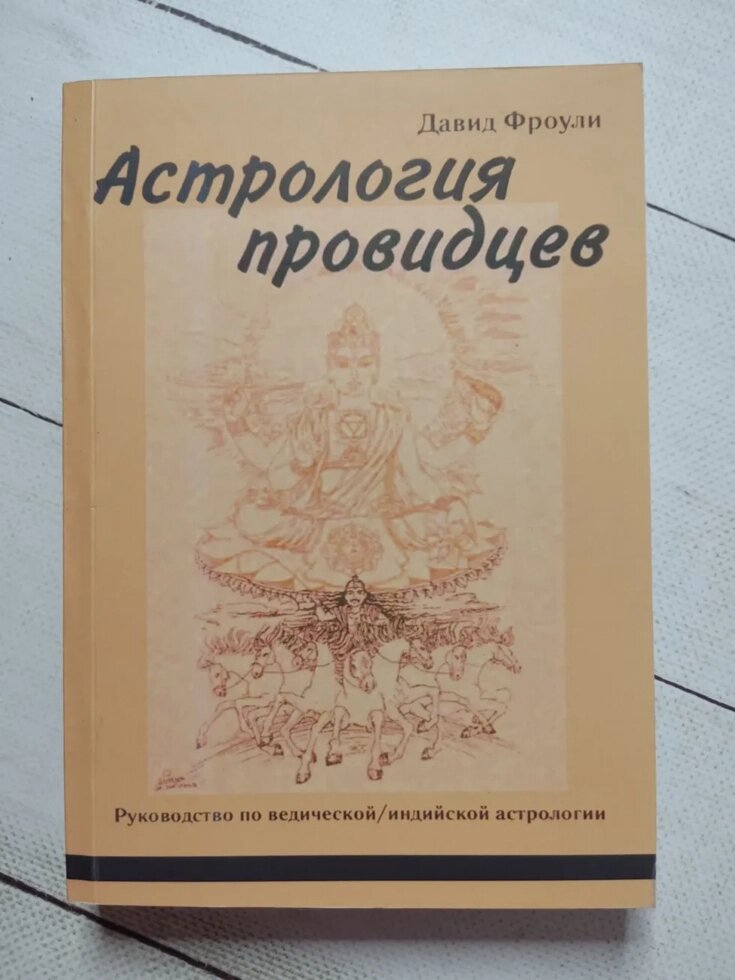 Давид Фроулі "Астрологія провидців. Посібник з ведичної/індійської астрології" від компанії ФОП Роменський Р, Ю. - фото 1