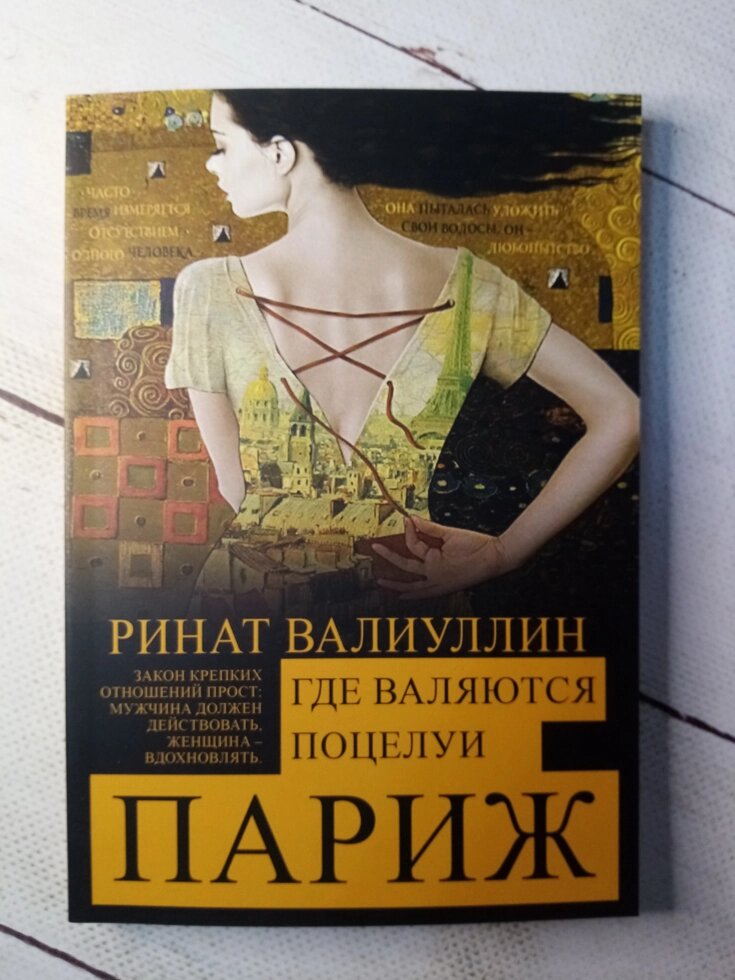 "Де валяються поцілунки. Париж" Р. Валіуллін від компанії ФОП Роменський Р, Ю. - фото 1