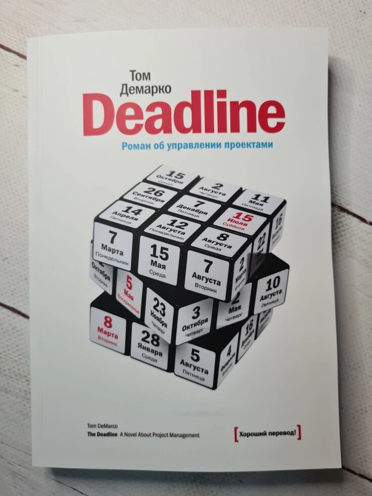 Deadline книга об управлении проектами