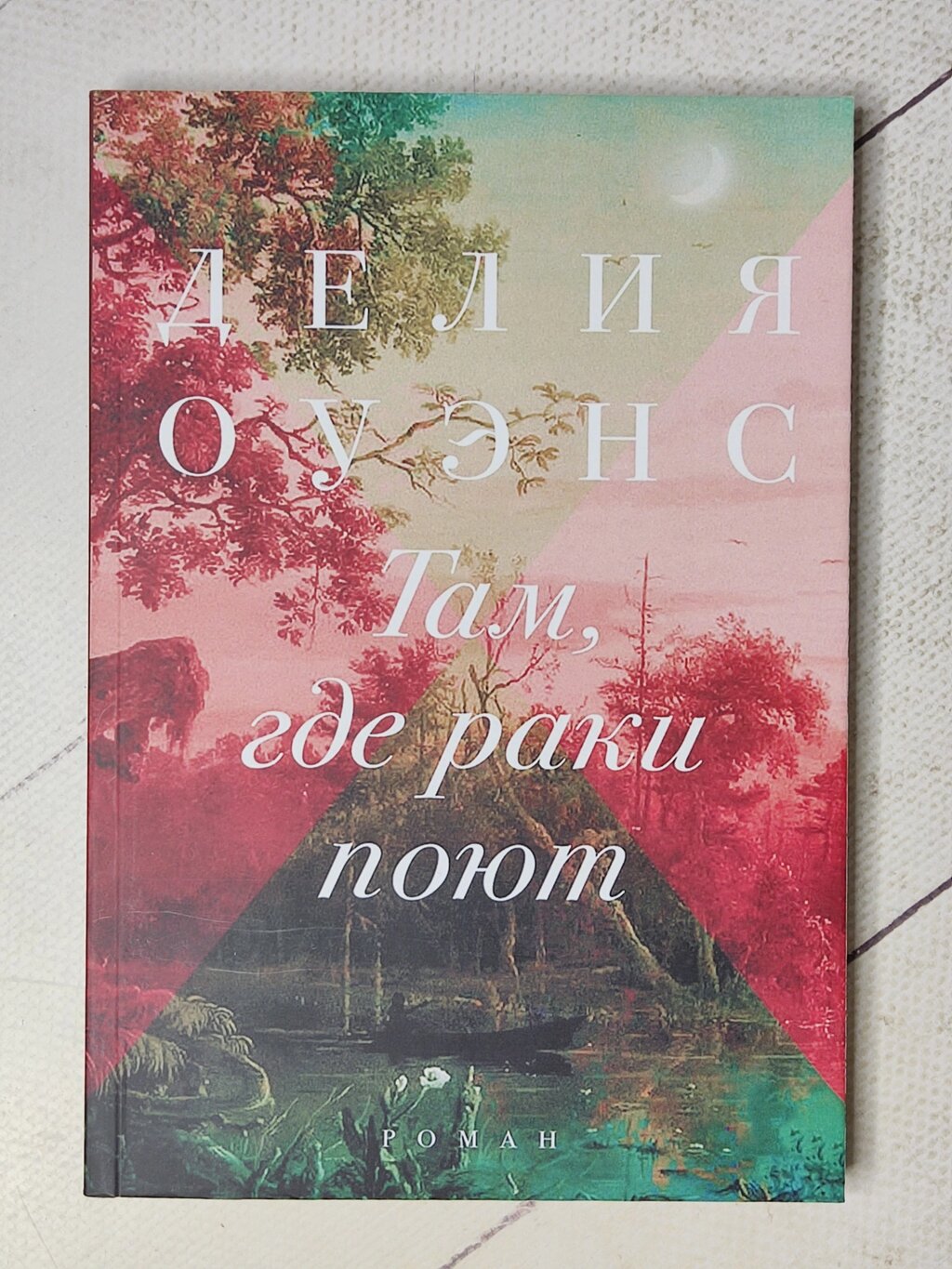 Делія Оуенс "Там, де раки співають" від компанії ФОП Роменський Р, Ю. - фото 1