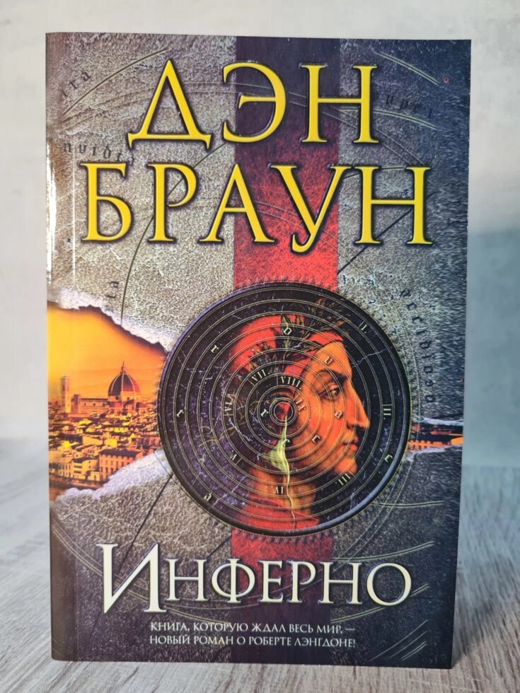 Ден Браун "Інферно" від компанії ФОП Роменський Р, Ю. - фото 1