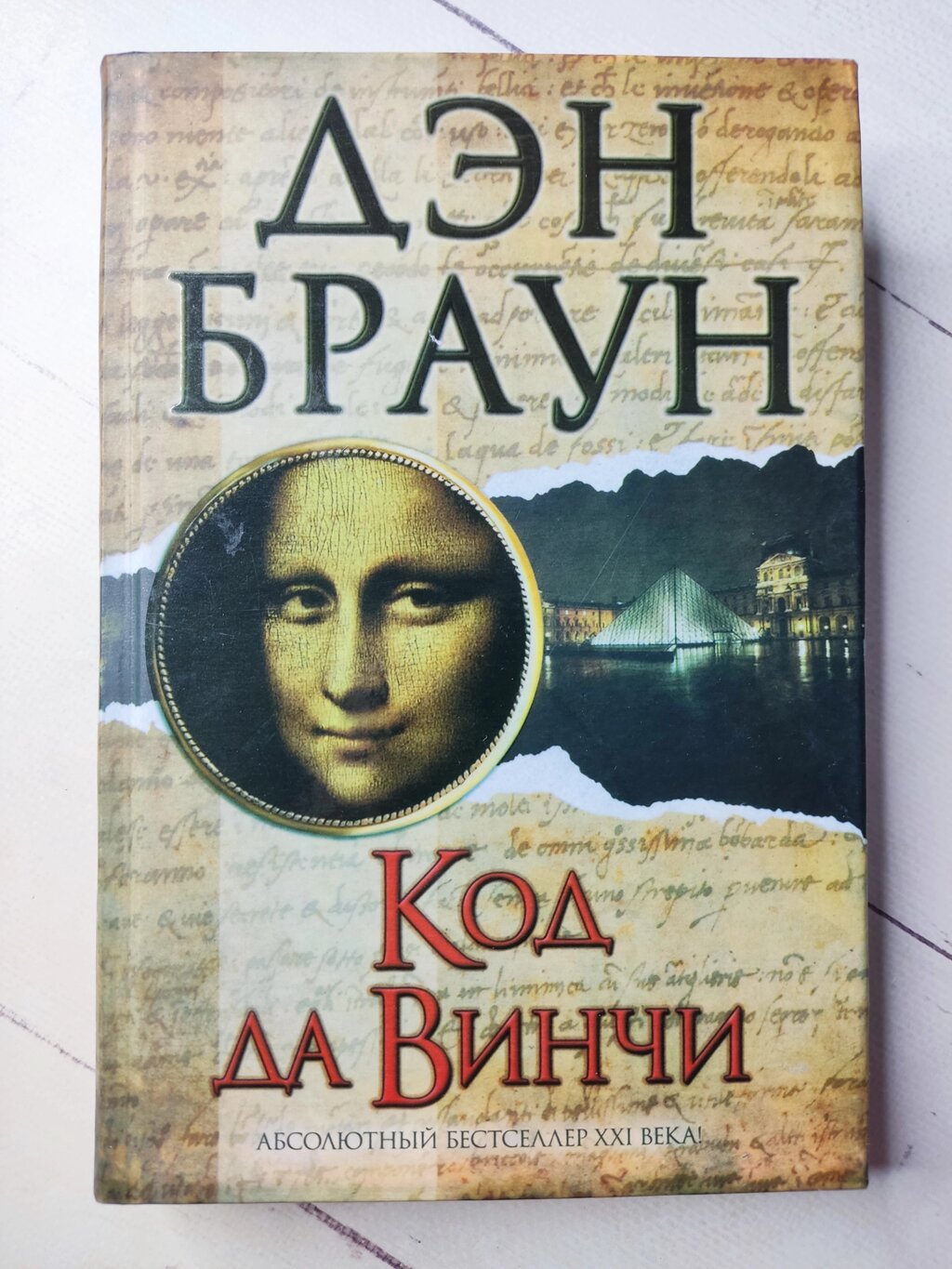 Ден Браун "Код да Вінчі" від компанії ФОП Роменський Р, Ю. - фото 1