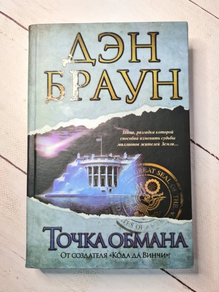 Ден Браун Точка обману (тверда обл) від компанії ФОП Роменський Р, Ю. - фото 1