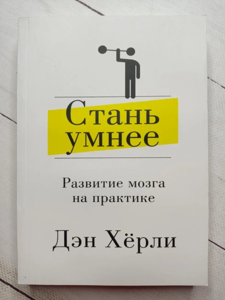 Ден Херлі "Стань розумніша. Розвиток мозку на практиці" від компанії ФОП Роменський Р, Ю. - фото 1