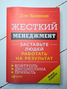 Ден Кеннеді "Жорсткий менеджмент. Примусьте людей працювати на результат"м'яка обкладинка) 294 стор