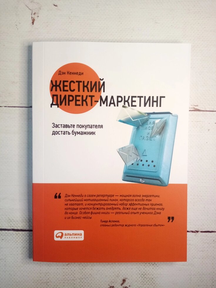 Ден Кеннеді "Жорсткий директ-маркетинг. Примусьте покупця дістати гаманець" від компанії ФОП Роменський Р, Ю. - фото 1