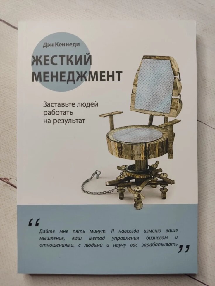 Ден Кеннеді "Жорсткий менеджмент. Змусіть людей працювати на результат" від компанії ФОП Роменський Р, Ю. - фото 1