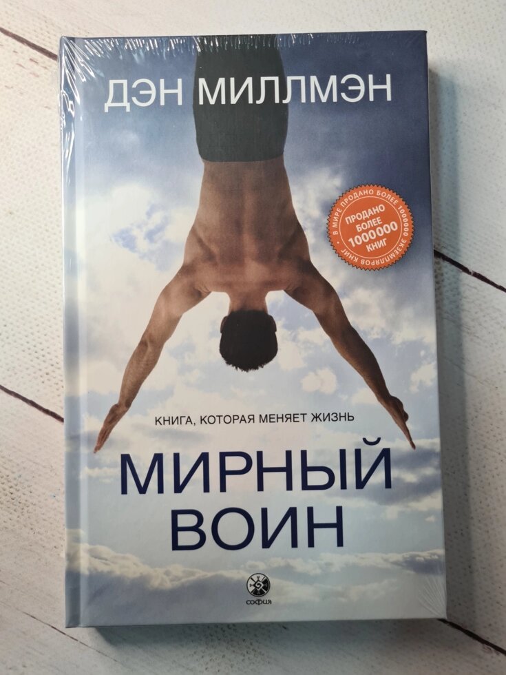 Ден Міллмен "Мирний воїн Книга, яка змінює життя" (тверда обл) від компанії ФОП Роменський Р, Ю. - фото 1