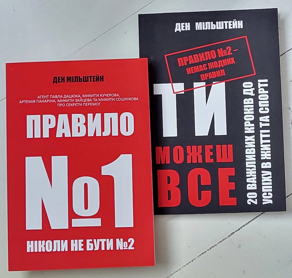 Ден Мільштейн "Правило № 1 ніколи не бути № 2" "Правило №2 - немає жодних правил"  (комплект) від компанії ФОП Роменський Р, Ю. - фото 1