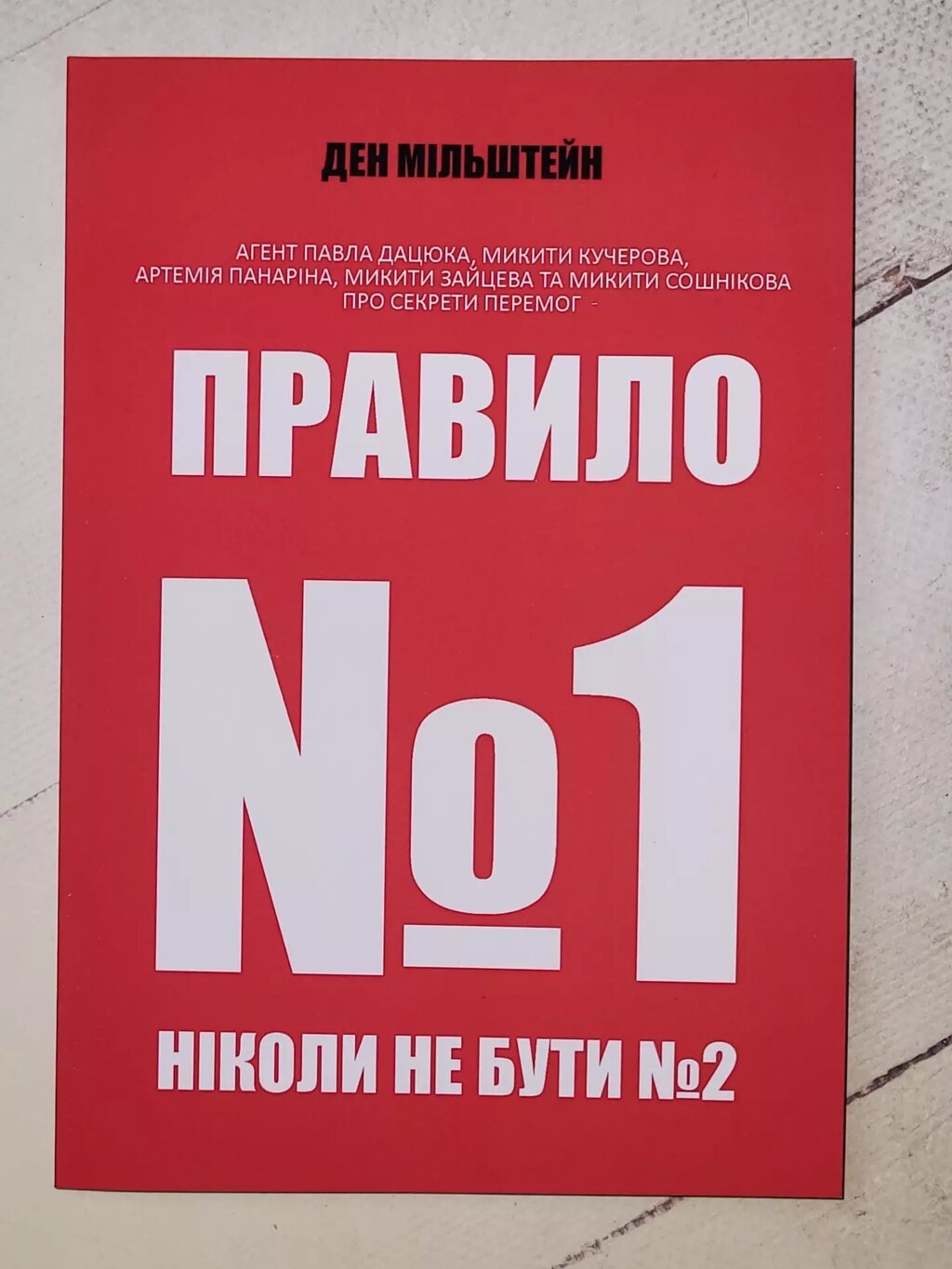 Ден Мільштейн "Правило № 1 ніколи не бути № 2" (укр мова) від компанії ФОП Роменський Р, Ю. - фото 1