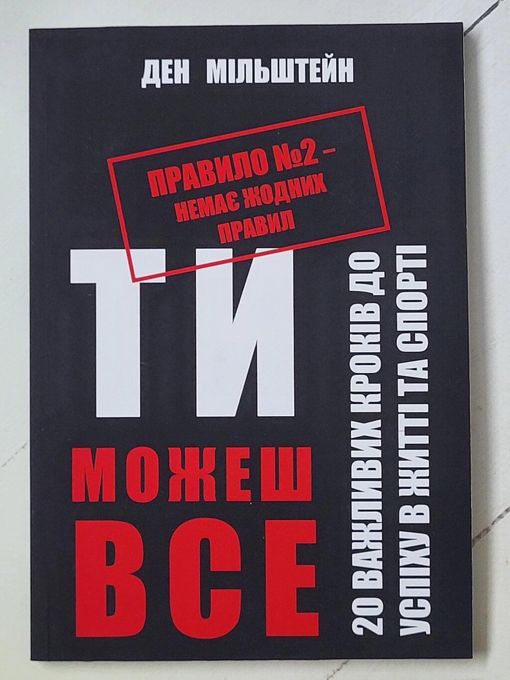 Ден Мільштейн "Правило № 2 - немає жодних правил. Ти можеш все" від компанії ФОП Роменський Р, Ю. - фото 1