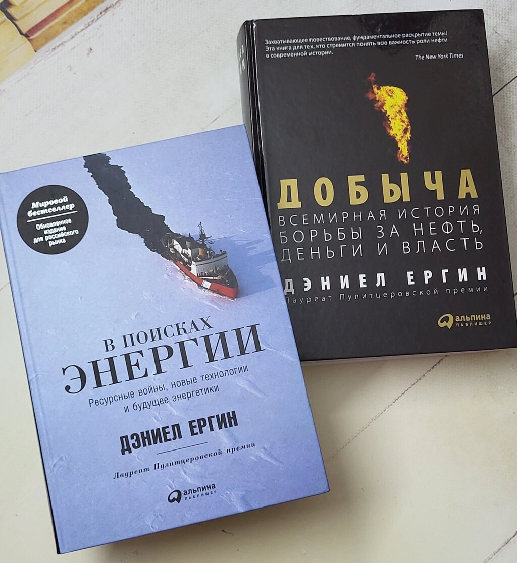 Деніел Єргін "Видобуток"+"У пошуках енергії" (комплект з двох книг) від компанії ФОП Роменський Р, Ю. - фото 1