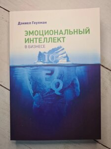 Деніел Гоулман "Емоційний інтелект в бізнесі"м'яка обл)