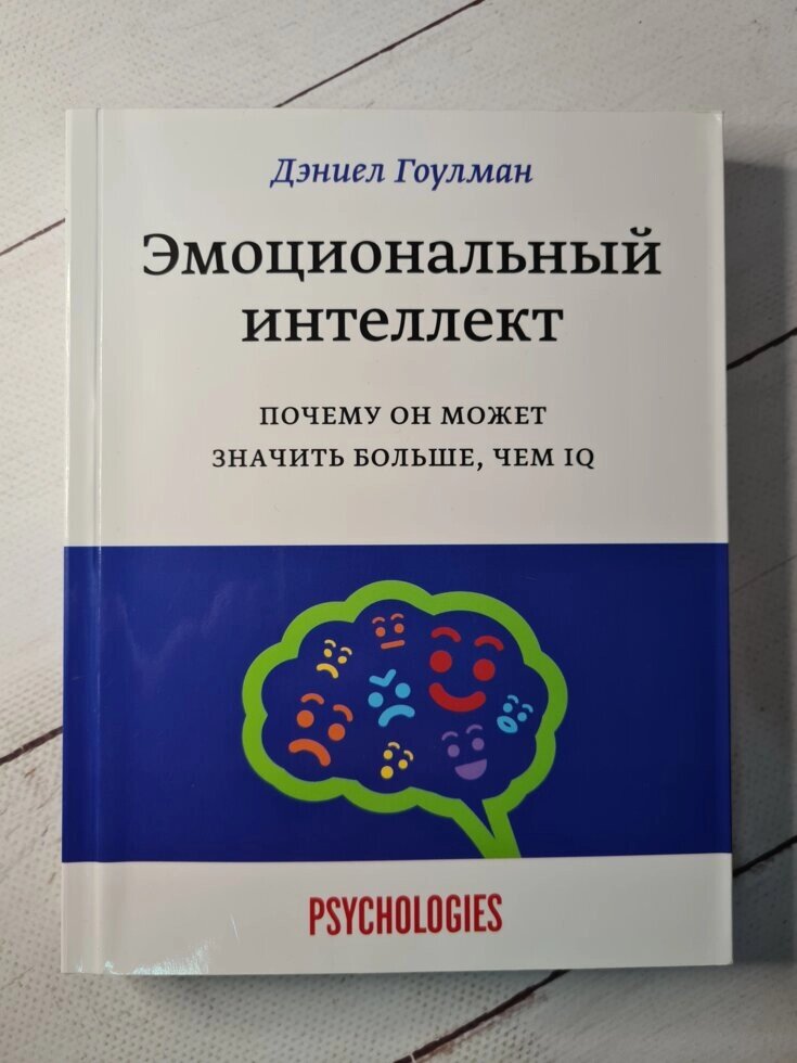 Деніел Гоулман "Емоційний інтелект. Чому він може означати більше, ніж IQ" від компанії ФОП Роменський Р, Ю. - фото 1