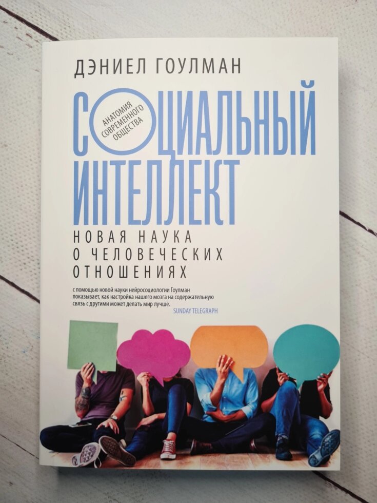 Деніел Гоулман: Соціальний інтелект. Нова наука про людські стосунки від компанії ФОП Роменський Р, Ю. - фото 1