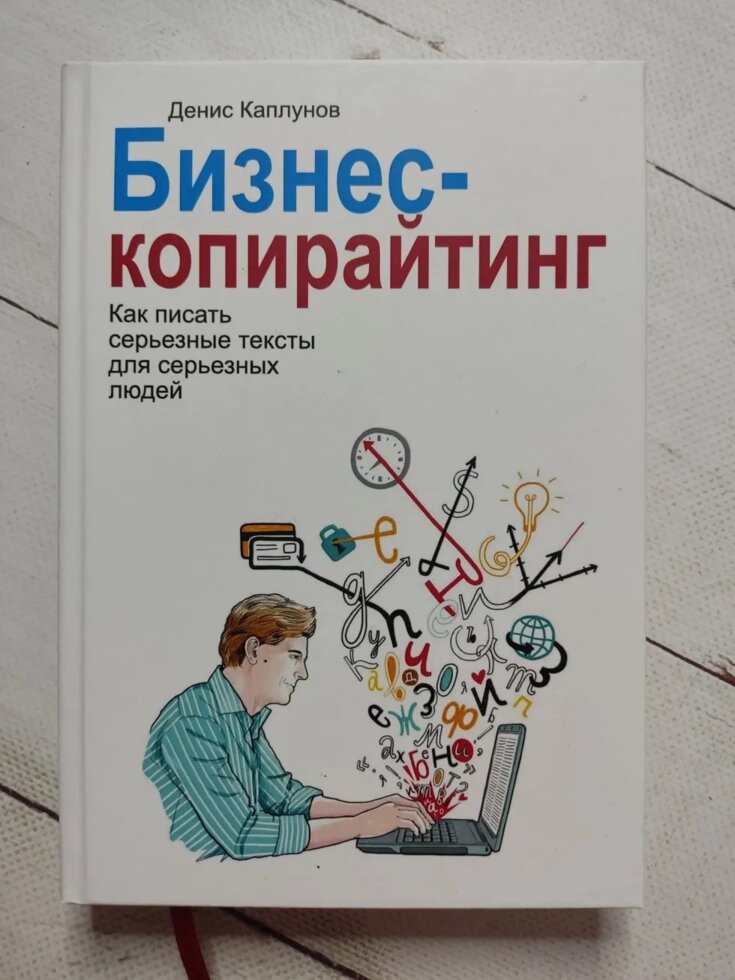 Денис Каплунов "Бізнес-копірайтинг. Як писати серйозні тексти для серйозних людей" від компанії ФОП Роменський Р, Ю. - фото 1