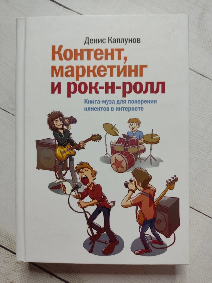 Денис Каплунов "Контент, маркетинг та рок-н-рол" від компанії ФОП Роменський Р, Ю. - фото 1