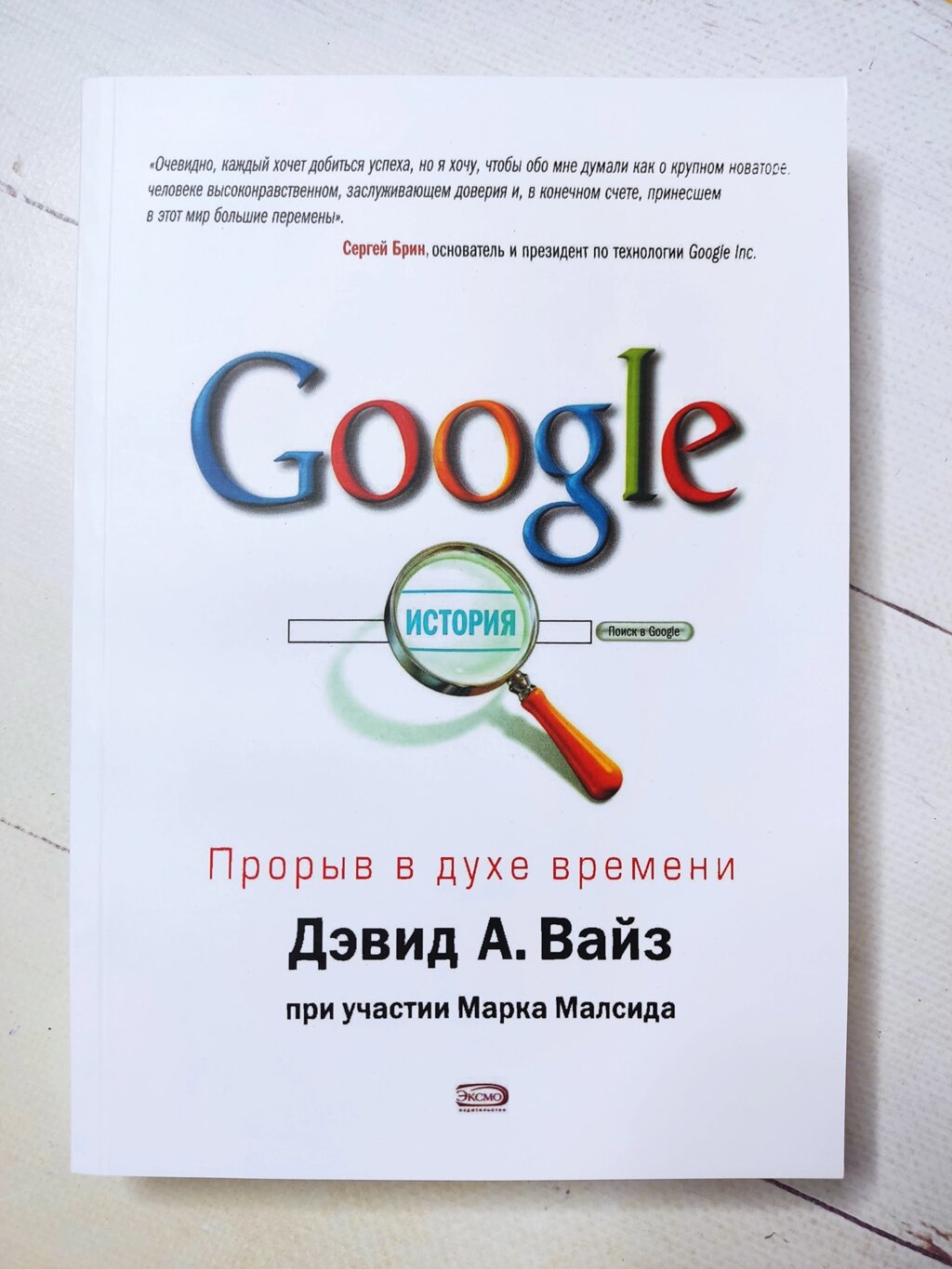 Девід А. Вайз Google Прорив у дусі часу від компанії ФОП Роменський Р, Ю. - фото 1