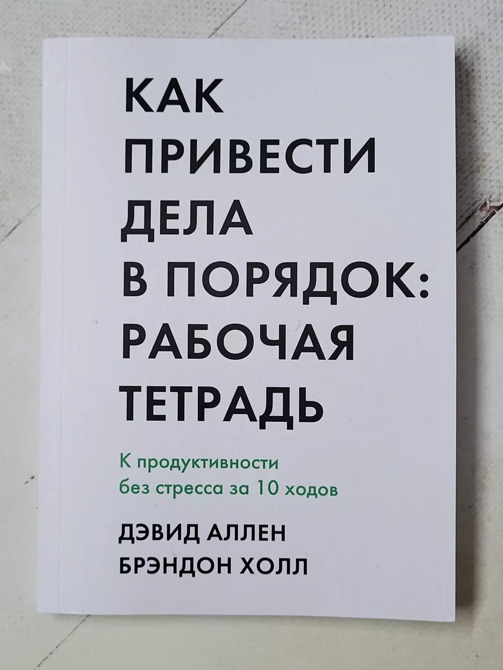 Девід Аллен, Брендон Холл "Як упорядкувати справи: Робочий зошит" від компанії ФОП Роменський Р, Ю. - фото 1