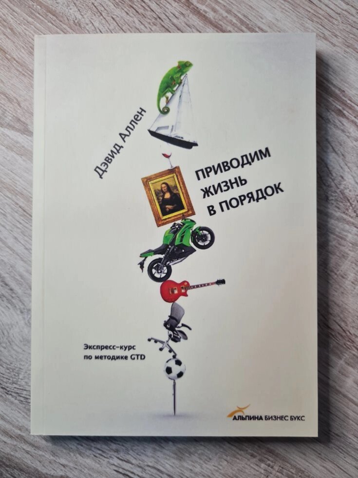 Девід Аллен "Наводимо життя в порядок. Експрес-курс за методикою GTD" (м'яка) від компанії ФОП Роменський Р, Ю. - фото 1