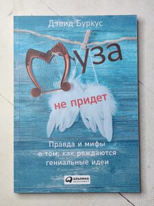 Девід Буркус "Муза не прийде. Правда і міфи про те, як народжуються геніальні ідеї"