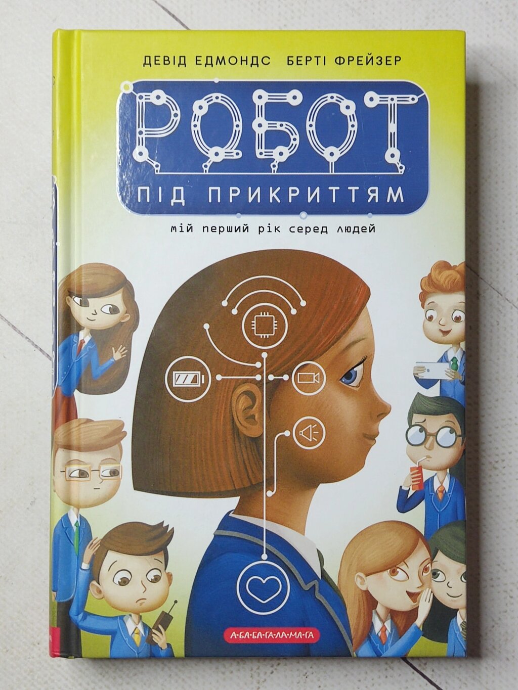 Девід Едмондс, Берті Фрейзер "Робот під прикриттям: мій перший рік серед людей" від компанії ФОП Роменський Р, Ю. - фото 1