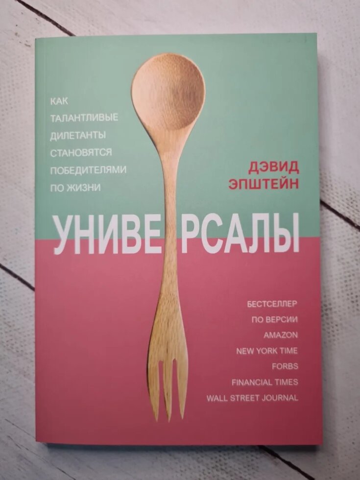 Девід Епштейн "Універсали. Як талановиті дилетанти стають переможцями по життю" (м'яка обл) від компанії ФОП Роменський Р, Ю. - фото 1