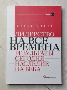 Девід Хенна "Лідерство на всі часи. Результати сьогодні спадщина на віки"