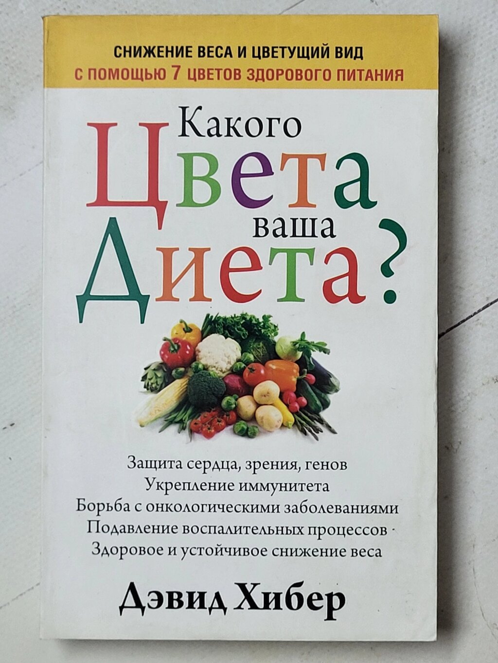 Девід Хібер "Якого кольору ваша дієта?" від компанії ФОП Роменський Р, Ю. - фото 1