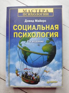 Девід Майєрс "Соціальна психологія" 7-ме видання