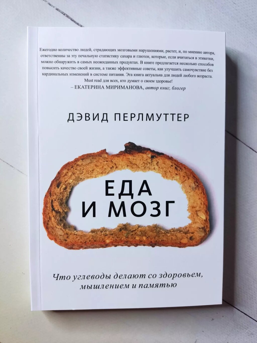 Девід Перлмуттер "Їжа та мозок" (обкладинки-клапани) від компанії ФОП Роменський Р, Ю. - фото 1