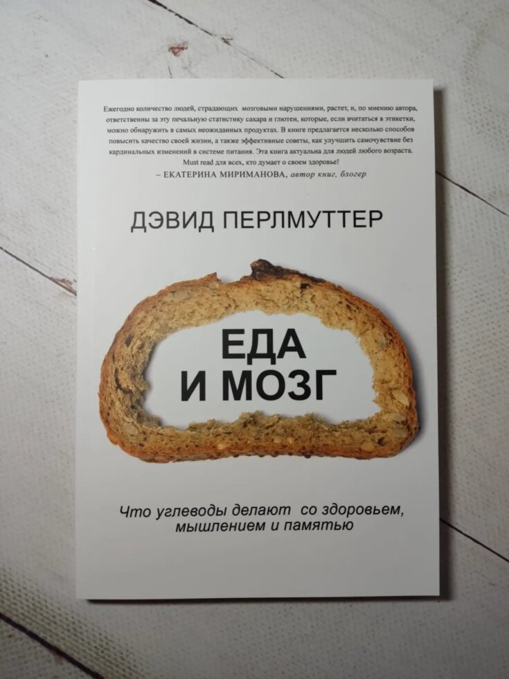 Девід Перлмуттер "Їжа та мозок" від компанії ФОП Роменський Р, Ю. - фото 1