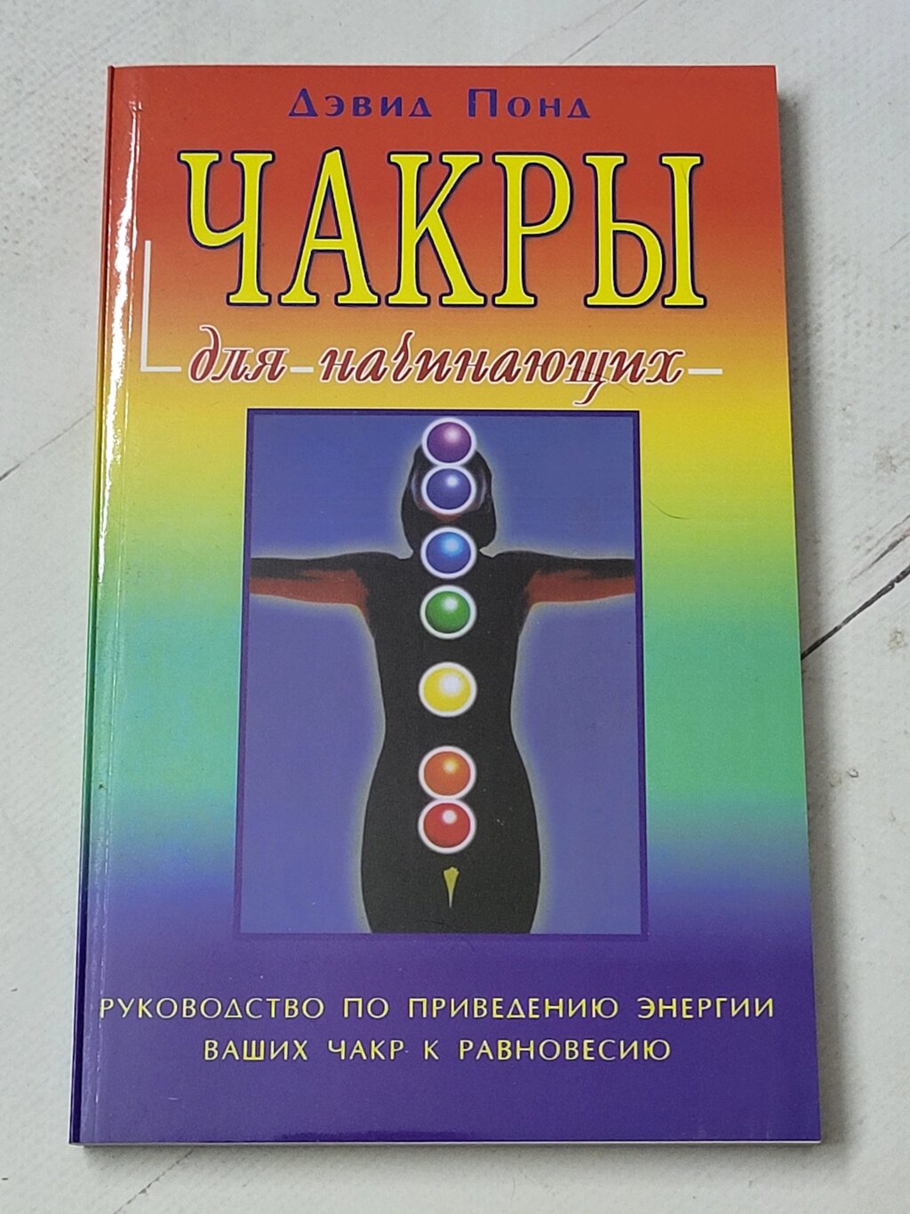 Девід Понд "Чакри для початківців" від компанії ФОП Роменський Р, Ю. - фото 1