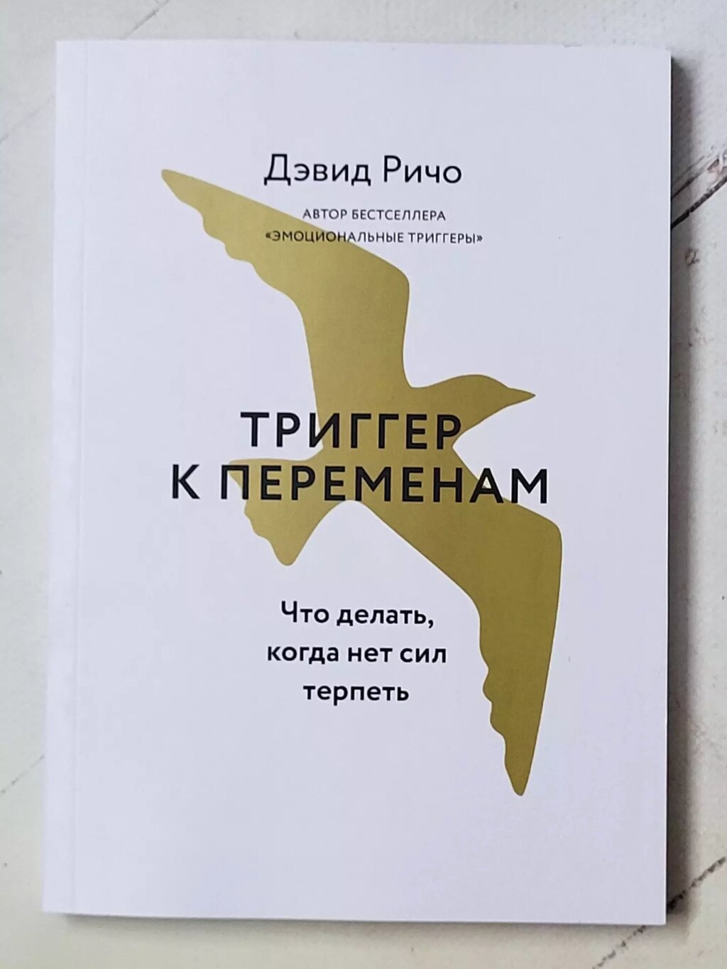 Девід Річо "Трігер до змін. Що робити, коли немає сил терпіти" від компанії ФОП Роменський Р, Ю. - фото 1