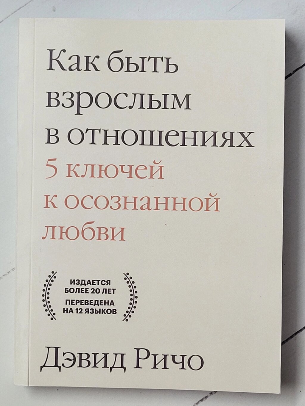 Девід Річо "Як бути дорослим у відносинах. 5 ключів до усвідомленого кохання" від компанії ФОП Роменський Р, Ю. - фото 1