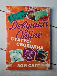 "Дівчина Online. Стасус: вільна" Зої Сагг