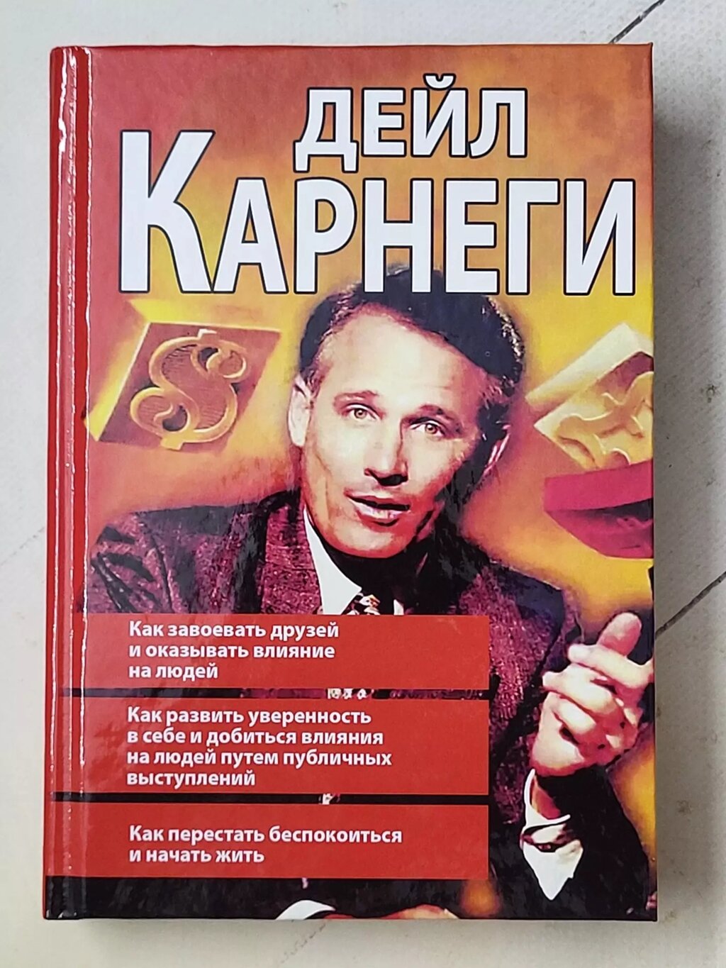 Дейл Карнегі "Як завоювати друзів та впливати на людей" (3 книги в однієї) від компанії ФОП Роменський Р, Ю. - фото 1