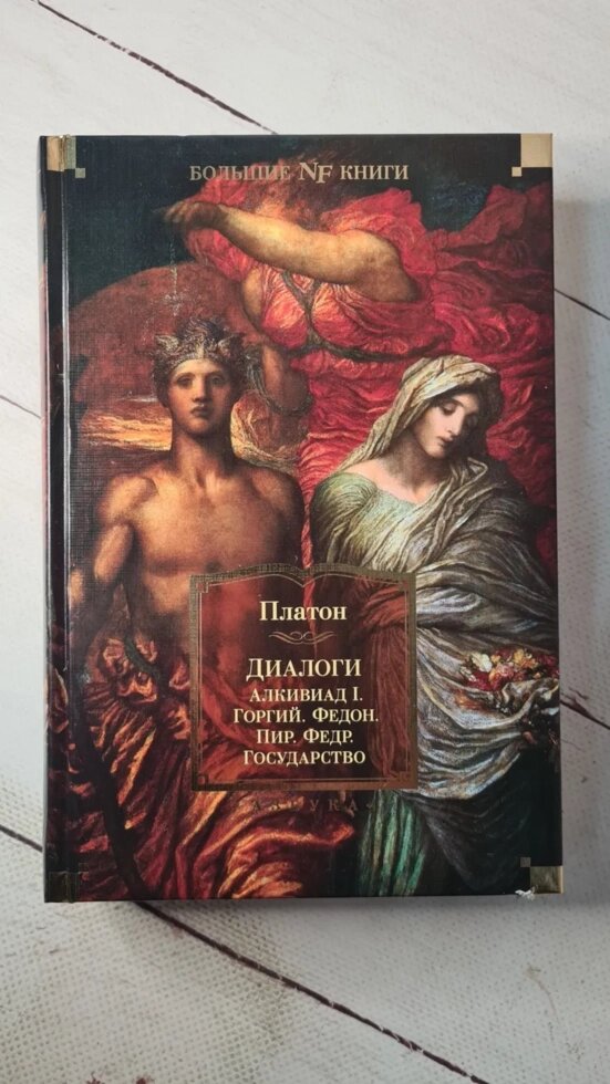 ДІАЛОГИ. ДЕРЖАВА. ПЛАТОН від компанії ФОП Роменський Р, Ю. - фото 1