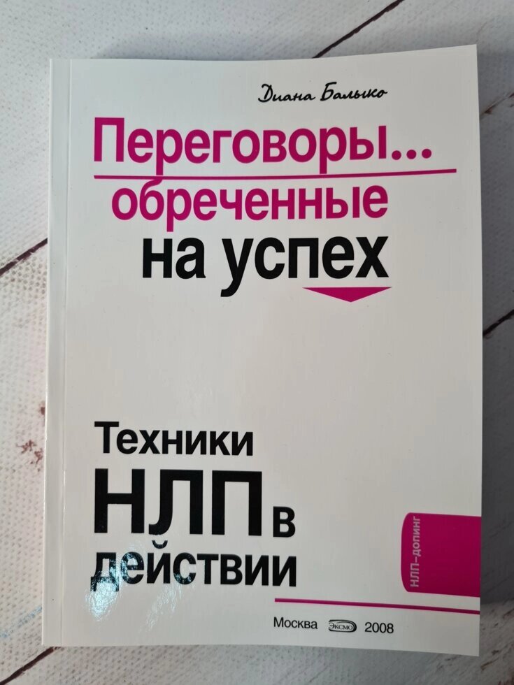 Діана Балико "Переговори ... приречені на успіх. Техніки НЛП у дії" від компанії ФОП Роменський Р, Ю. - фото 1