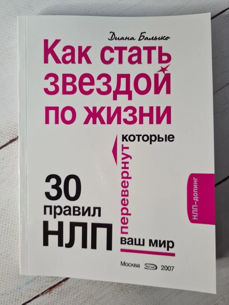 Діана Балико "Як стати зіркою за життя? 30 правил НЛП, які перевернуть ваш світ" від компанії ФОП Роменський Р, Ю. - фото 1