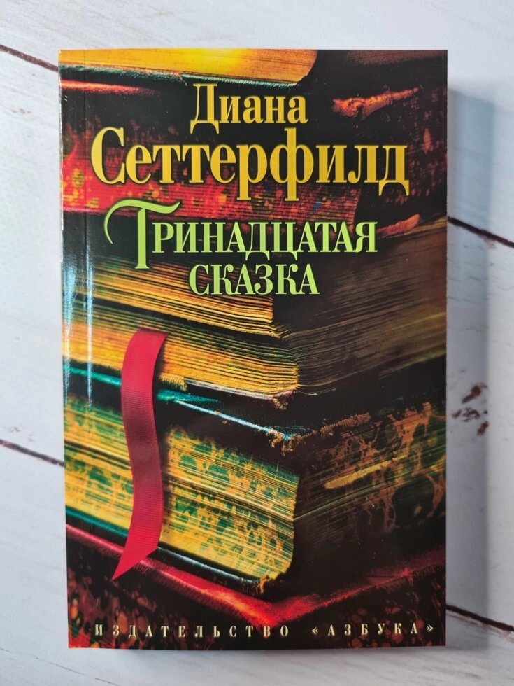 Діана Сеттерфілд "Тринадцята казка" (м'яка обл) від компанії ФОП Роменський Р, Ю. - фото 1