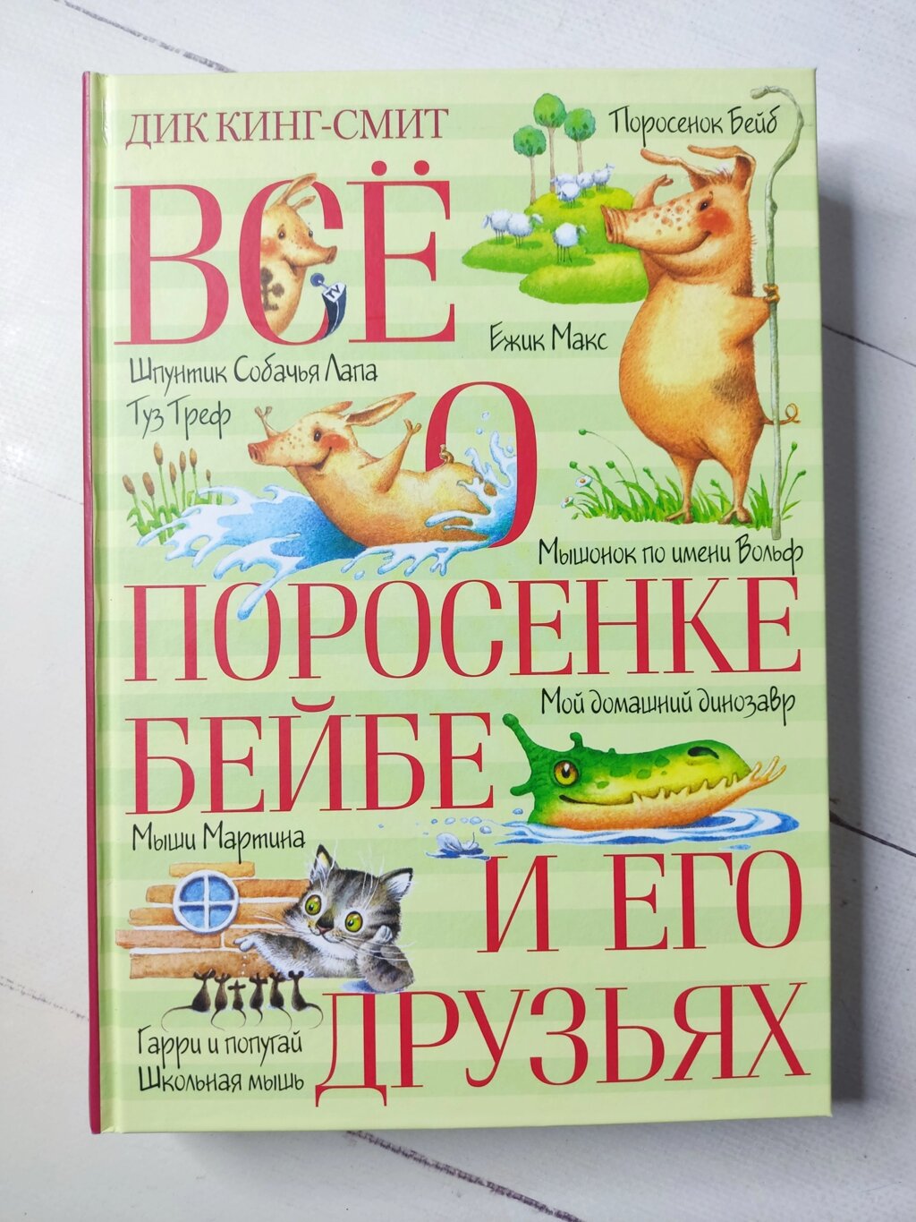 Дік Кінг-Сміт "Все про порося Бейба та його друзів" від компанії ФОП Роменський Р, Ю. - фото 1