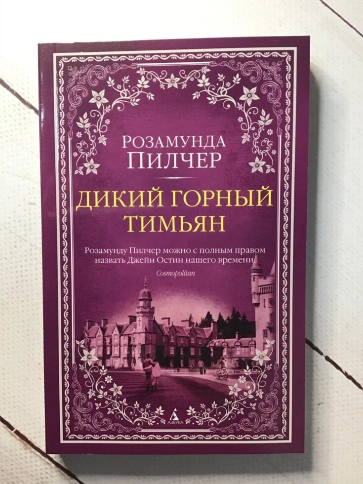 "Дикий гірський чебрець" Розамунд Пилчер від компанії ФОП Роменський Р, Ю. - фото 1