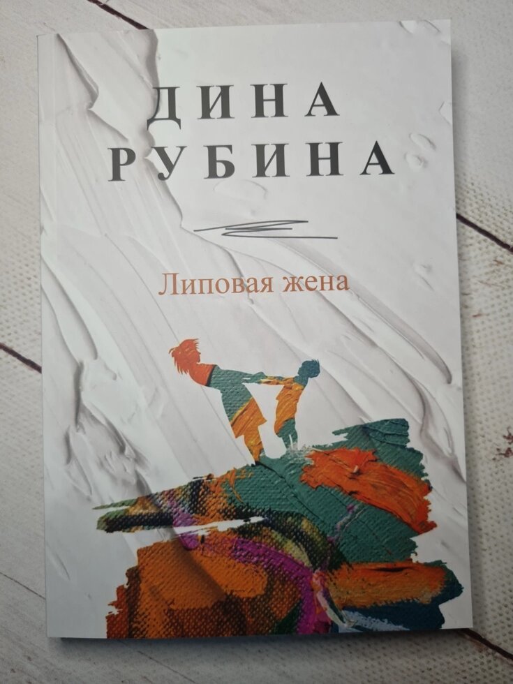 Діна Рубіна "Липова дружина" (м'яка обл) від компанії ФОП Роменський Р, Ю. - фото 1