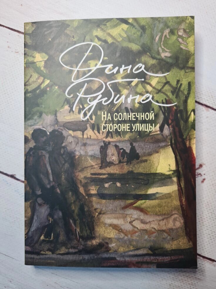 Діна Рубіна "На сонячному боці вулиці" (м'яка обл) від компанії ФОП Роменський Р, Ю. - фото 1