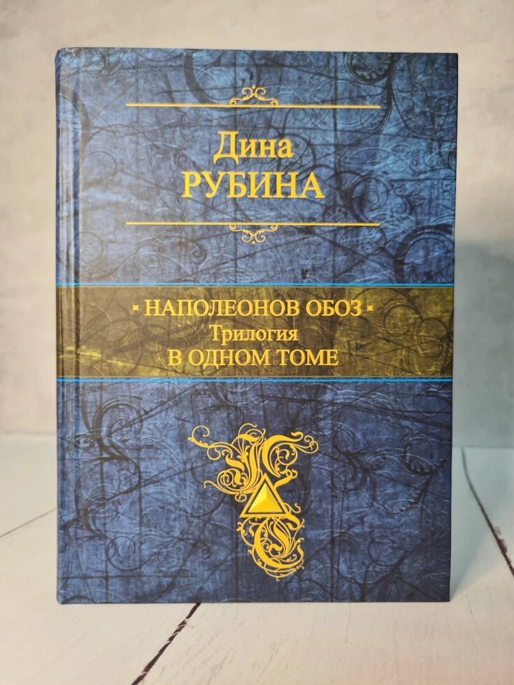 Діна Рубіна "Наполеонів обоз. Трилогія в одному томі" (тверда обл) від компанії ФОП Роменський Р, Ю. - фото 1